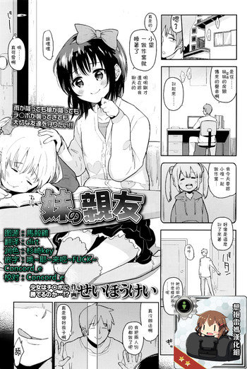 [せいほうけい] 妹の親友 (COMIC LO 2016年4月号) [中国翻訳]