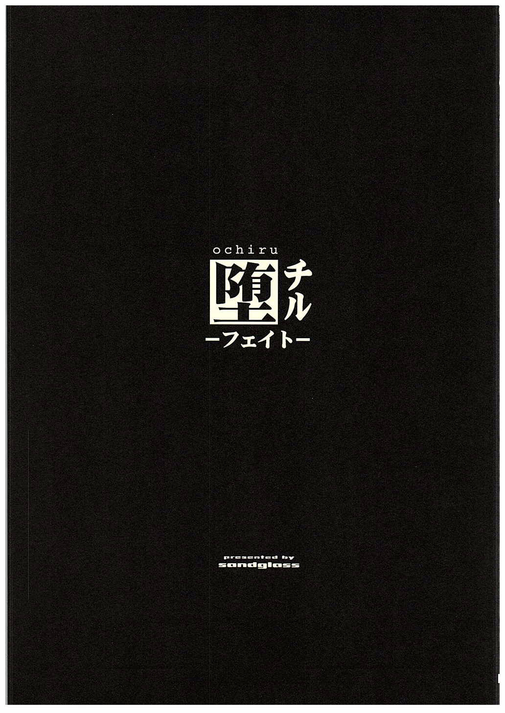 [sandglass (烏有あつの)] 堕チル -フェイト- (魔法少女リリカルなのは)