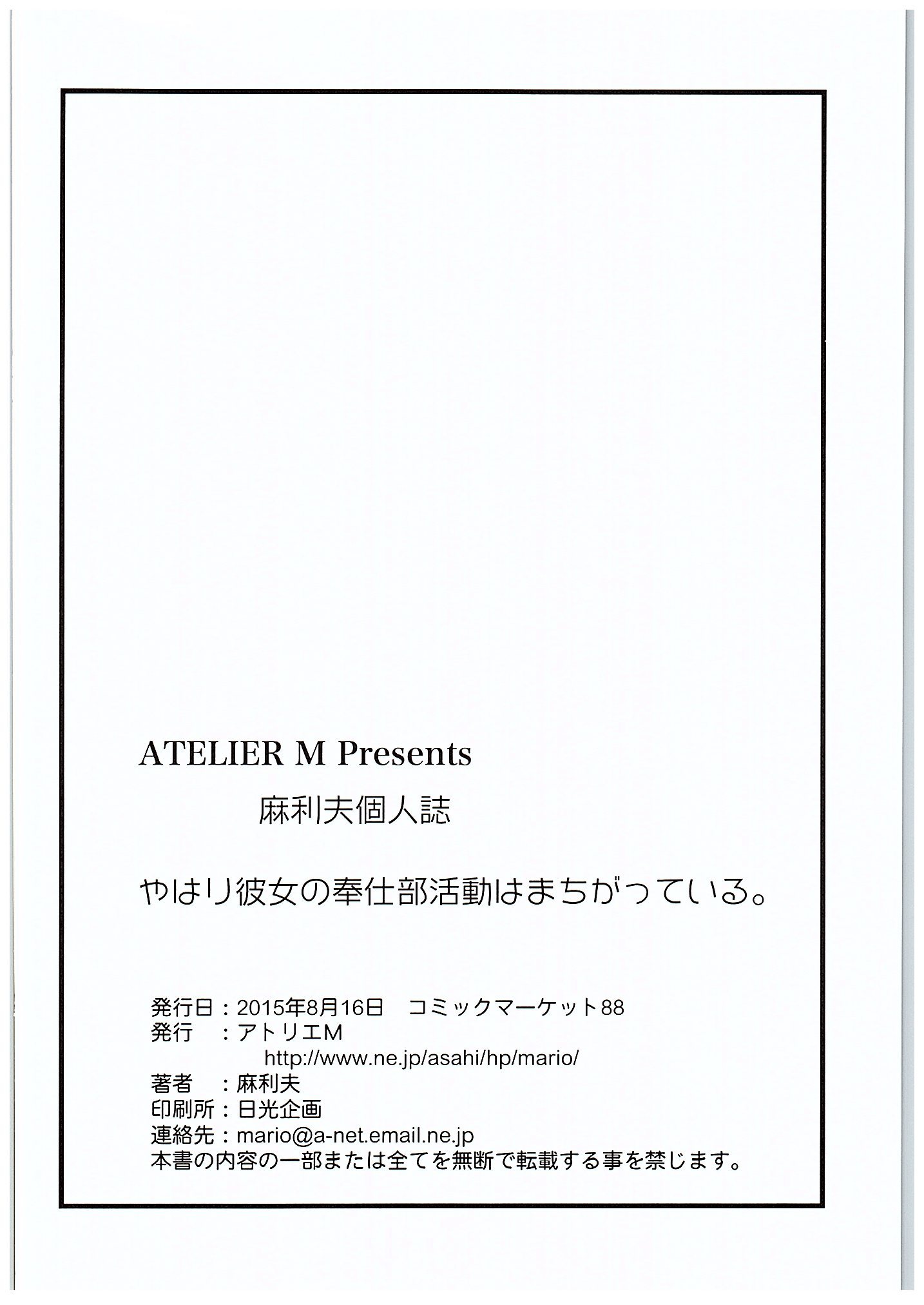 (C88) [アトリエM (麻利夫)] やはり彼女の奉仕部活動はまちがっている。 (やはり俺の青春ラブコメはまちがっている。)