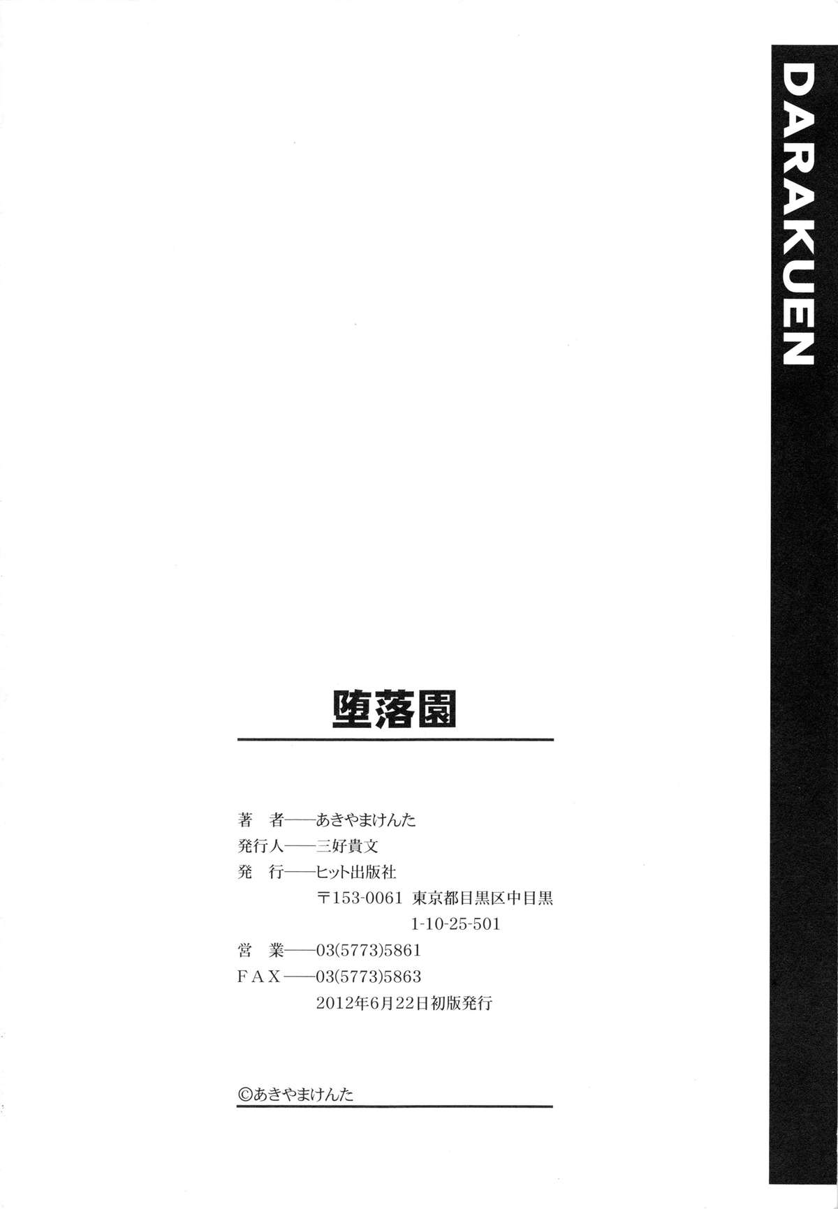 [あきやまけんた] 堕落園 [中国翻訳]