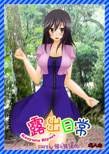 [valssu (茶琉)] ろしゅつびより (のんのんびより) [中国翻訳] [DL版]