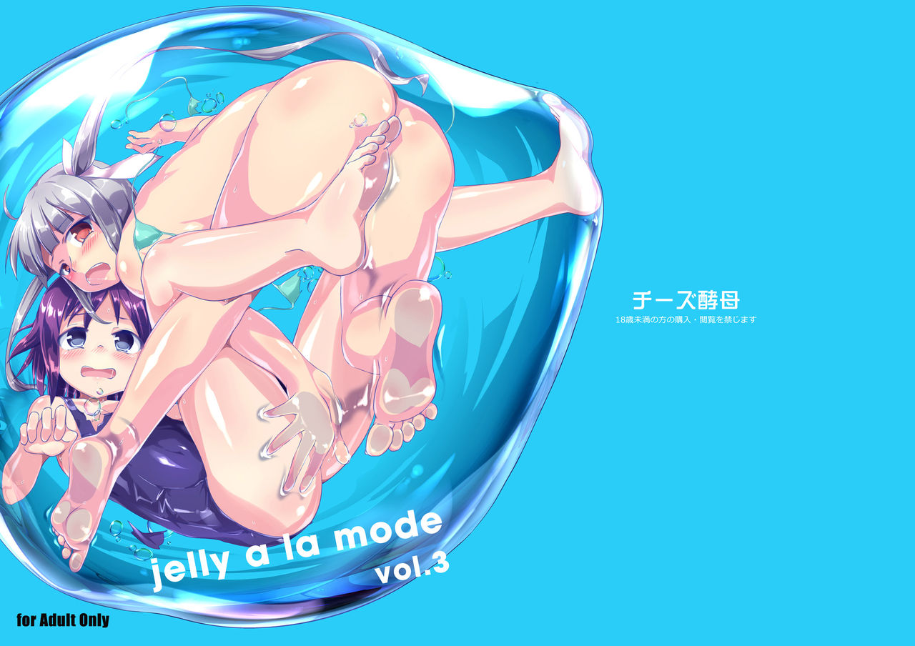 [チーズ酵母 (なか)] jelly a la mode vol.3 [中国翻訳] [DL版]