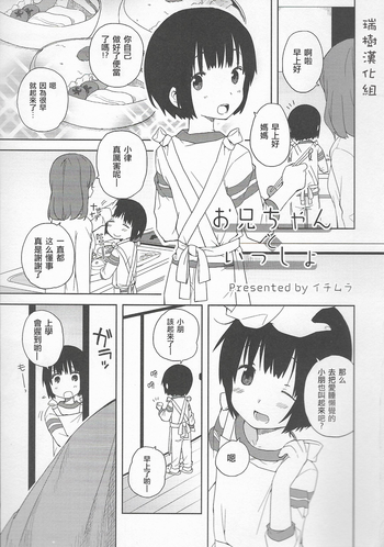 [イチムラ] お兄ちゃんといっしょ (オトコのコHEAVEN Vol.20) [中国翻訳]