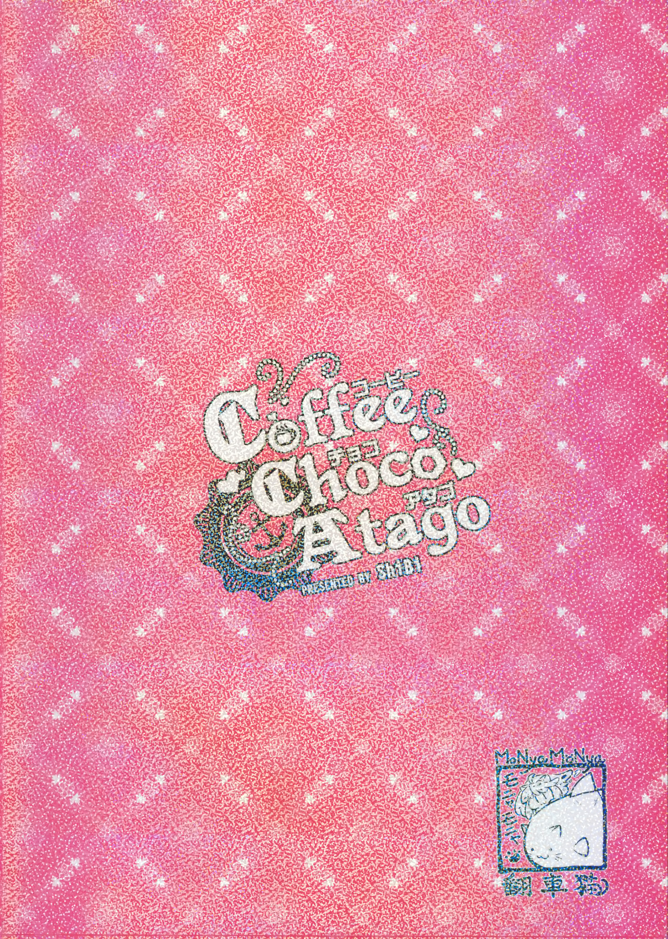 (C89) [モニャモニャ (ShiBi)] コーヒー・チョコ・アタゴ (艦隊これくしょん -艦これ-) [中国翻訳]