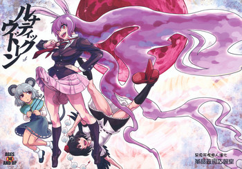 (C77) [革命政府広報室 (神谷涼、ラヂヲヘッド)] ルナティックウドーン (東方Project) [中国翻訳]