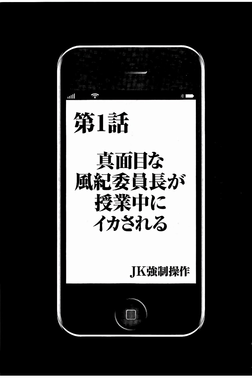 [クリムゾン] JK強制操作 ~スマホで長期間弄ばれた風紀委員長~【完全版】