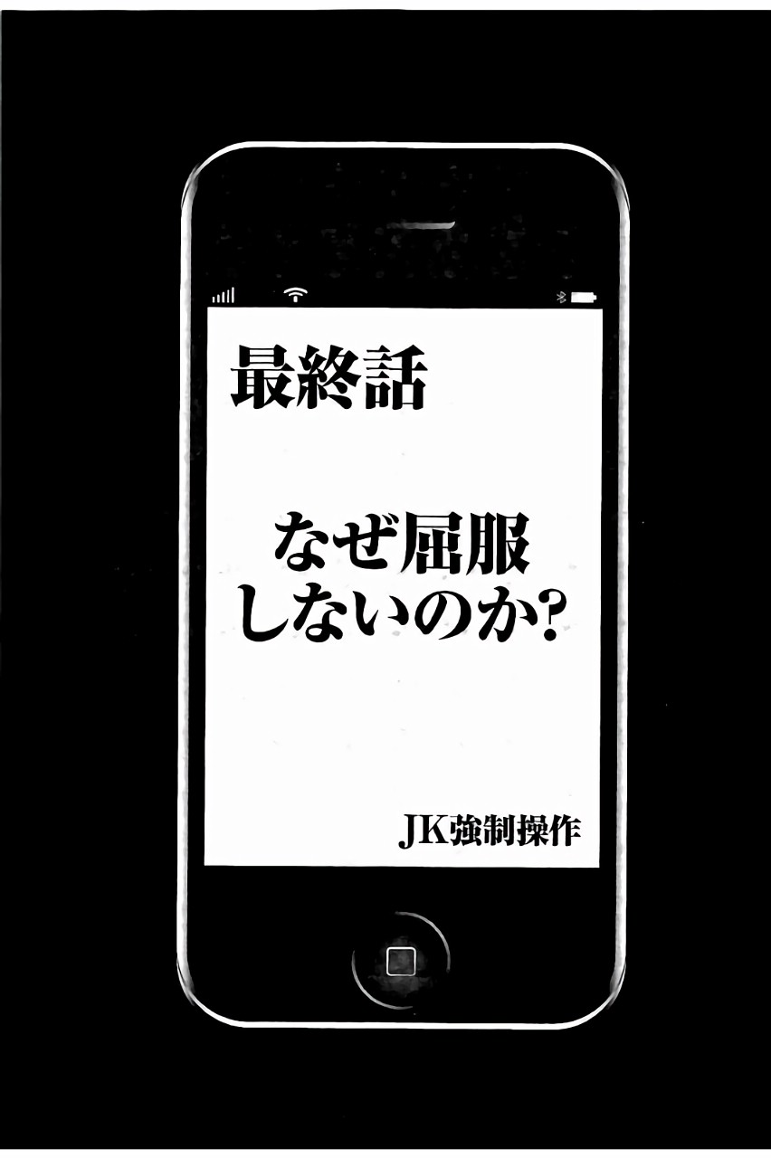 [クリムゾン] JK強制操作 ~スマホで長期間弄ばれた風紀委員長~【完全版】