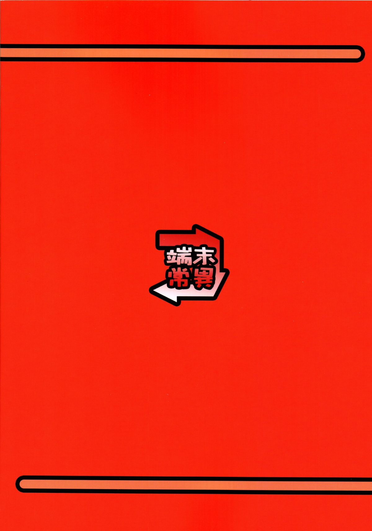 (C70) [端末異常 (BadHanD)] みんな大好き妖魂