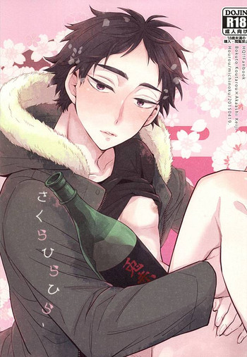 (ボクと恋の啓示) [放浪 (みちのく)] さくらひらひら、 (ハイキュー!!)