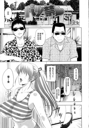 [草津てるにょ] パツ禁♡ (パコパコしちゃう) [中国翻訳]