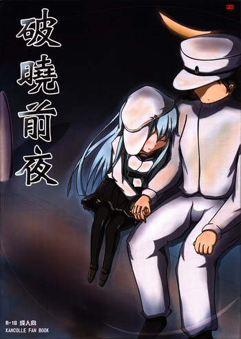 (FF24) [M.O.K 茶包 (歐尼鬼)] 破曉前夜 (艦隊これくしょん -艦これ-) [中国語]