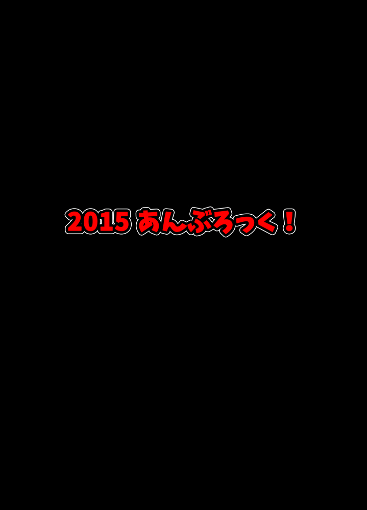 [あんぶろっく! (やえば)] 触接中! (艦隊これくしょん -艦これ-) [DL版]