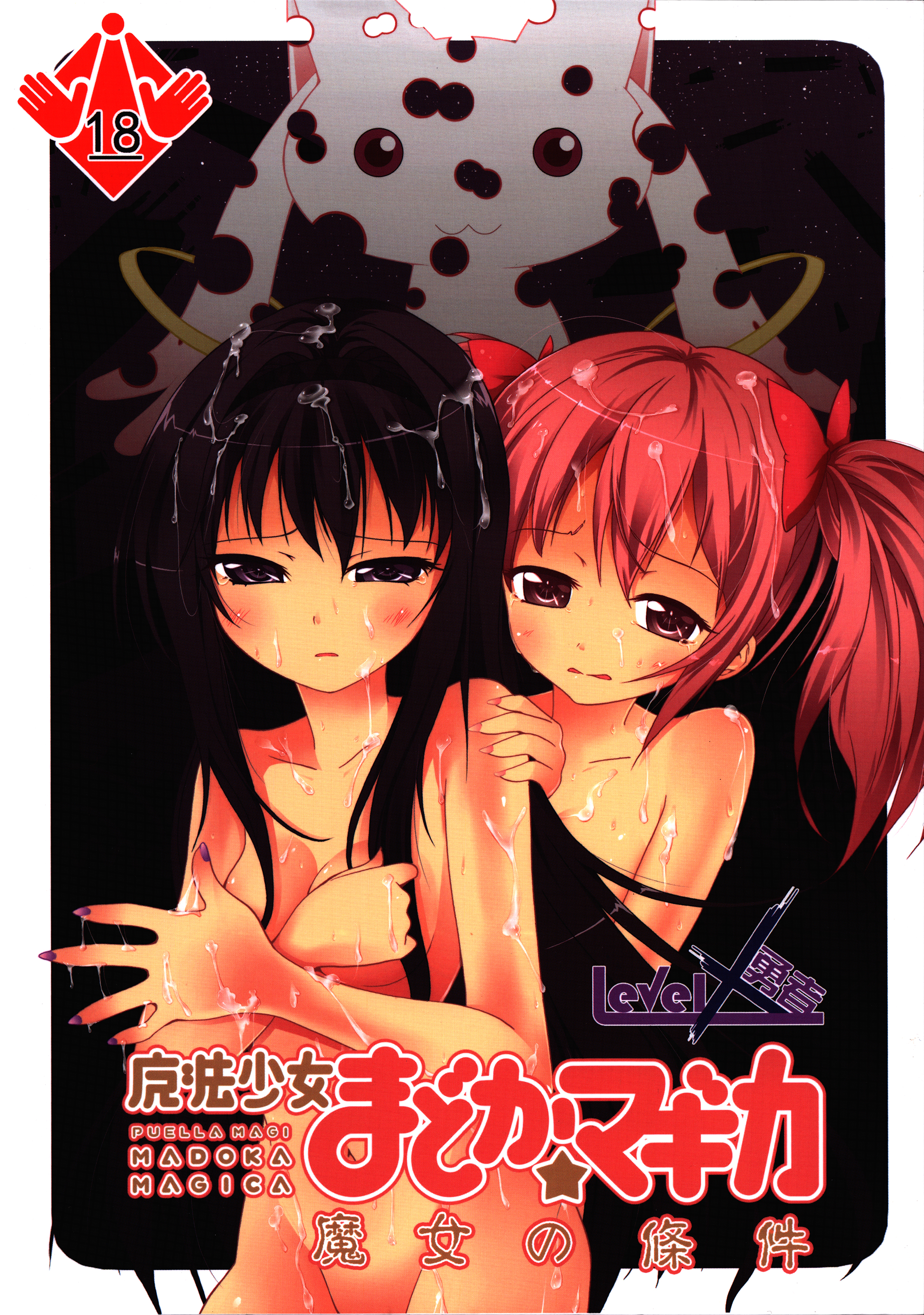 [LevelX 勇者] 魔女の條件 (魔法少女まどか☆マギカ) [中国語]