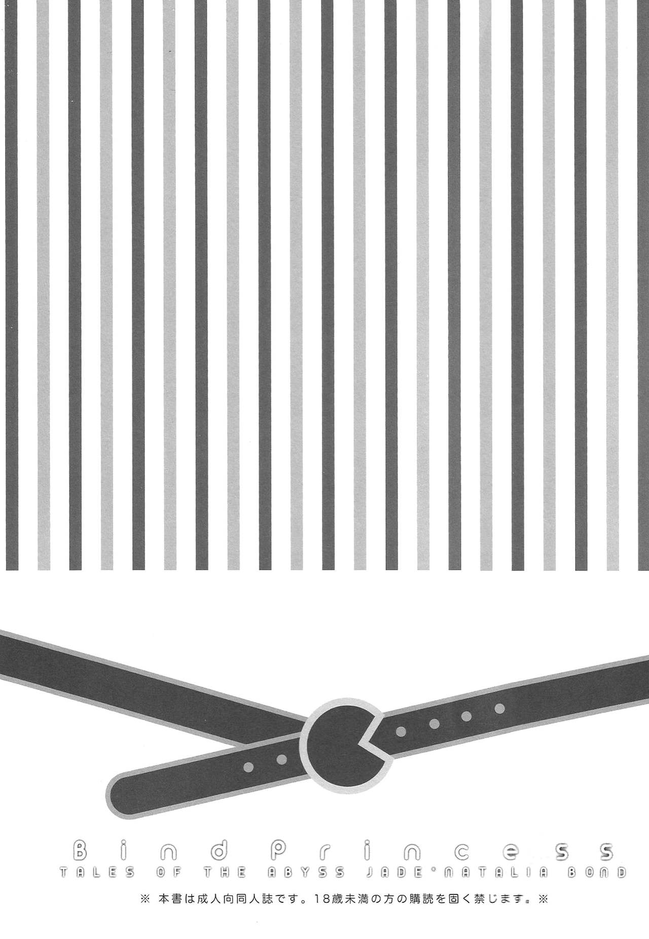 (C87) [新鮮極楽 (珠羅玉魔魅)] Bind Princess (テイルズオブジアビス) [英訳]