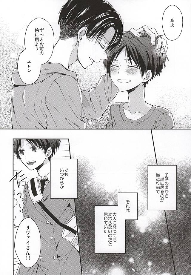 (SPARK10) [woopa (佐倉田モニ)] エレンは俺を思い出さない 中編 (進撃の巨人)