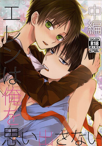 (SPARK10) [woopa (佐倉田モニ)] エレンは俺を思い出さない 中編 (進撃の巨人)