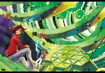 [和布 (おへま)] 死の記憶に餞別を + 闇に囚われた晩餐 (遊☆戯☆王ZEXAL) [DL版]