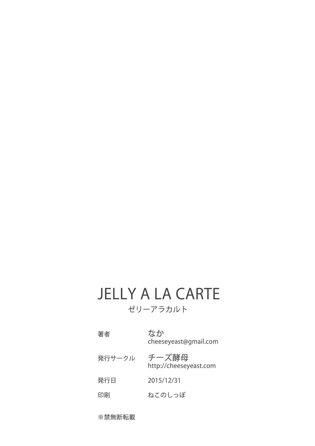 [チーズ酵母 (なか)] JELLY A LA CARTE [中国翻訳] [DL版]