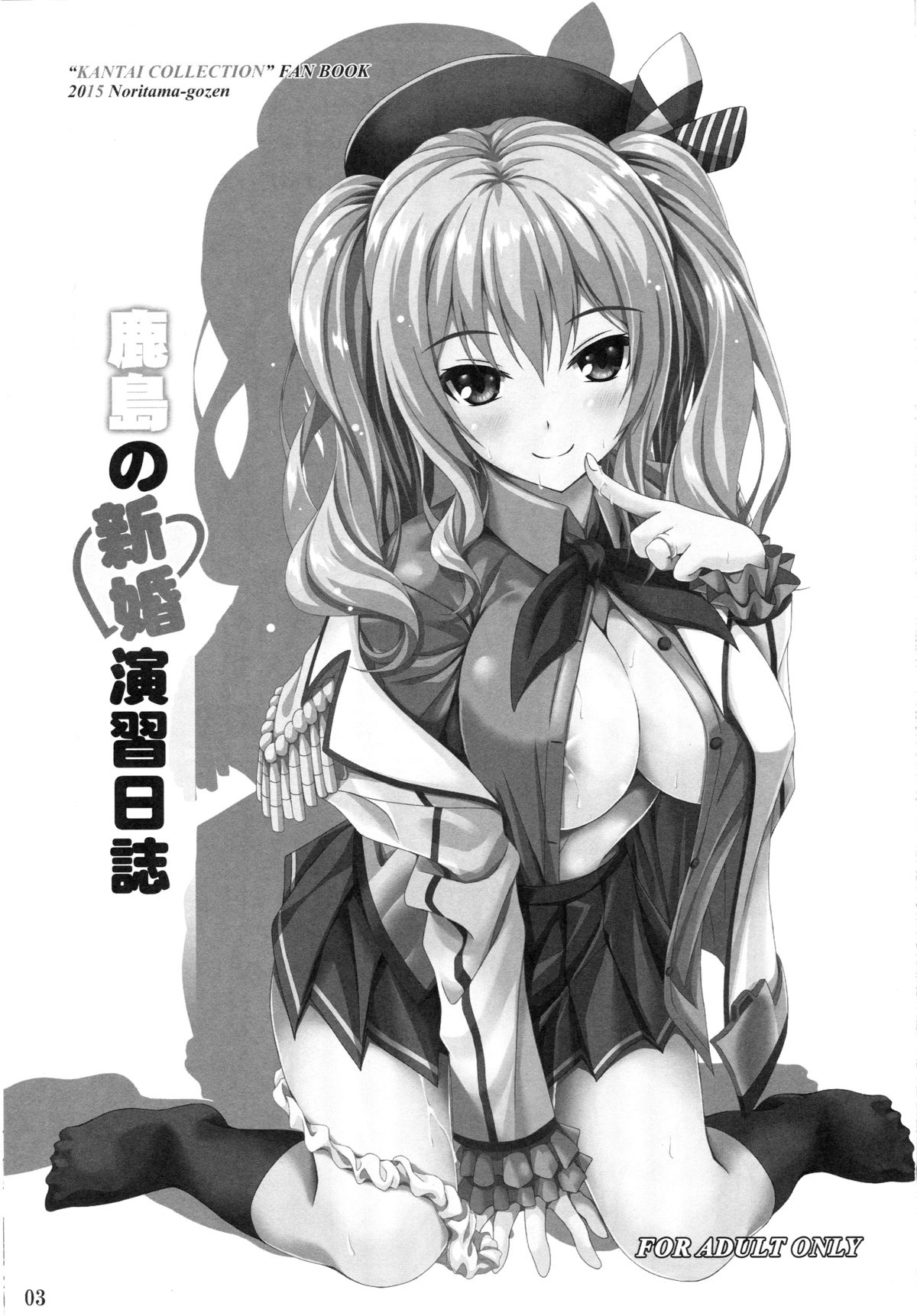 (C89) [のりたま御膳 (のりたま)] 鹿島の新婚演習日誌 (艦隊これくしょん -艦これ-)