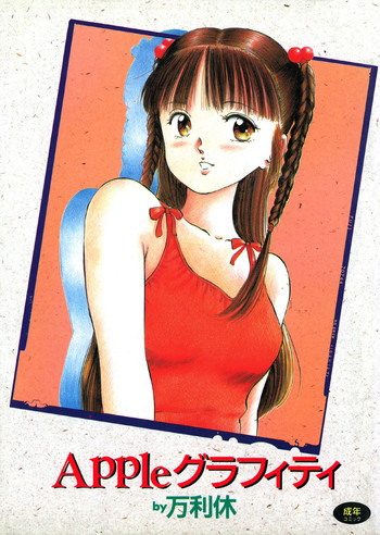 [万利休] Appleグラフィティ [DL版]