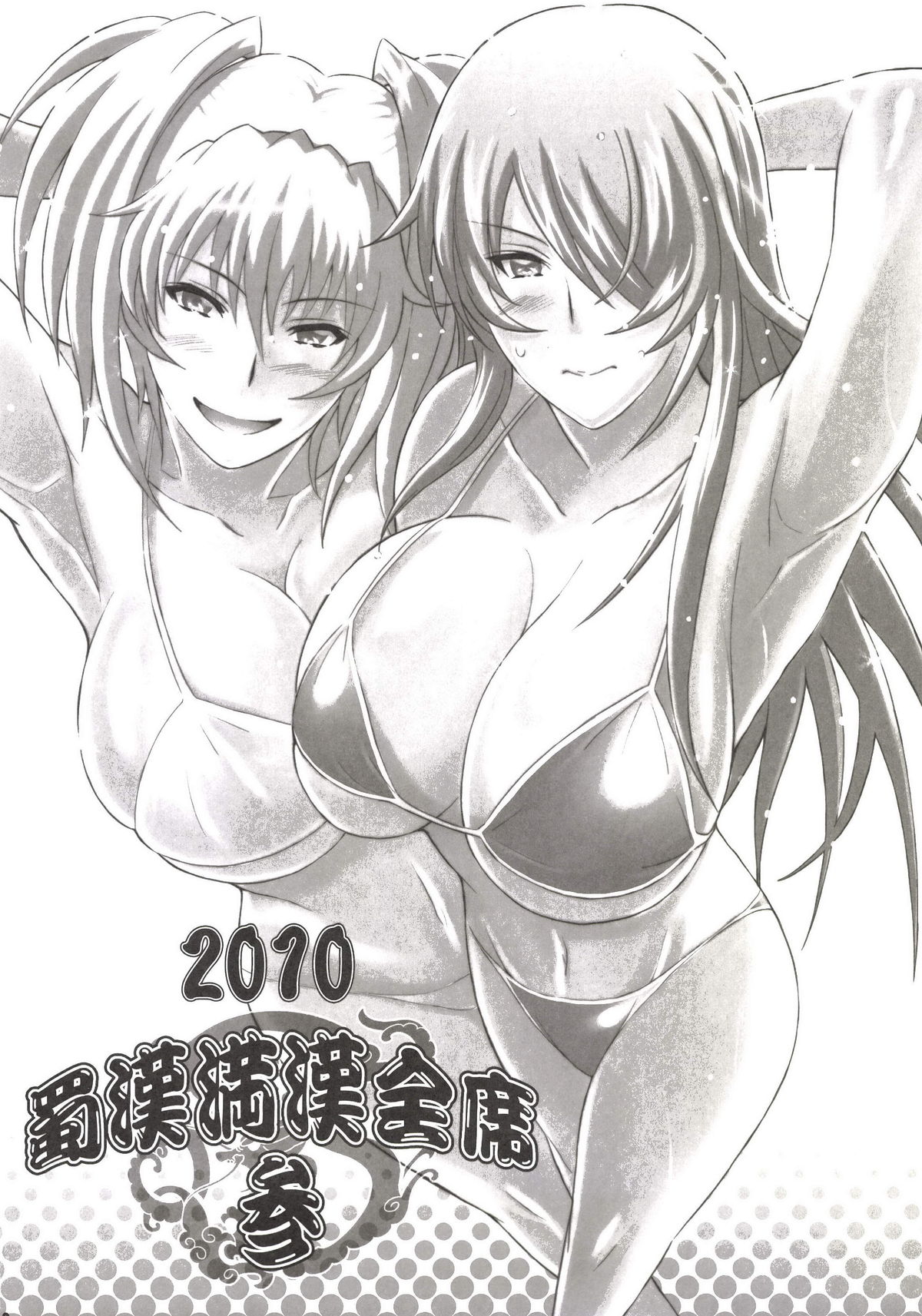 [ディオゲネスクラブ (灰川ヘムレン)] 蜀漢満漢全席 総集編 2007→2013 (一騎当千) [DL版]