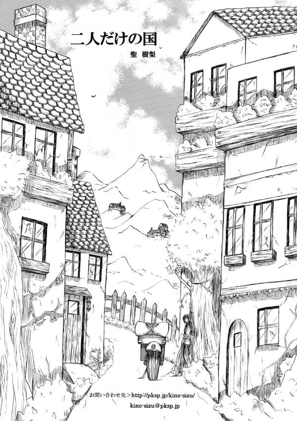 [Cipher (切世)] ～SAIFA～再録本 【キ○の旅編】 (キノの旅) [DL版]