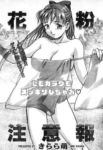 [きらら萌] 花粉注意報