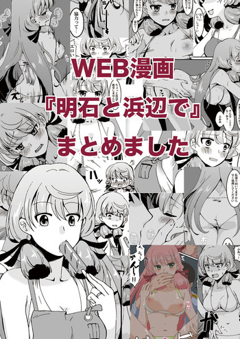 [江波沢] 明石と浜辺で (艦隊これくしょん -艦これ-)