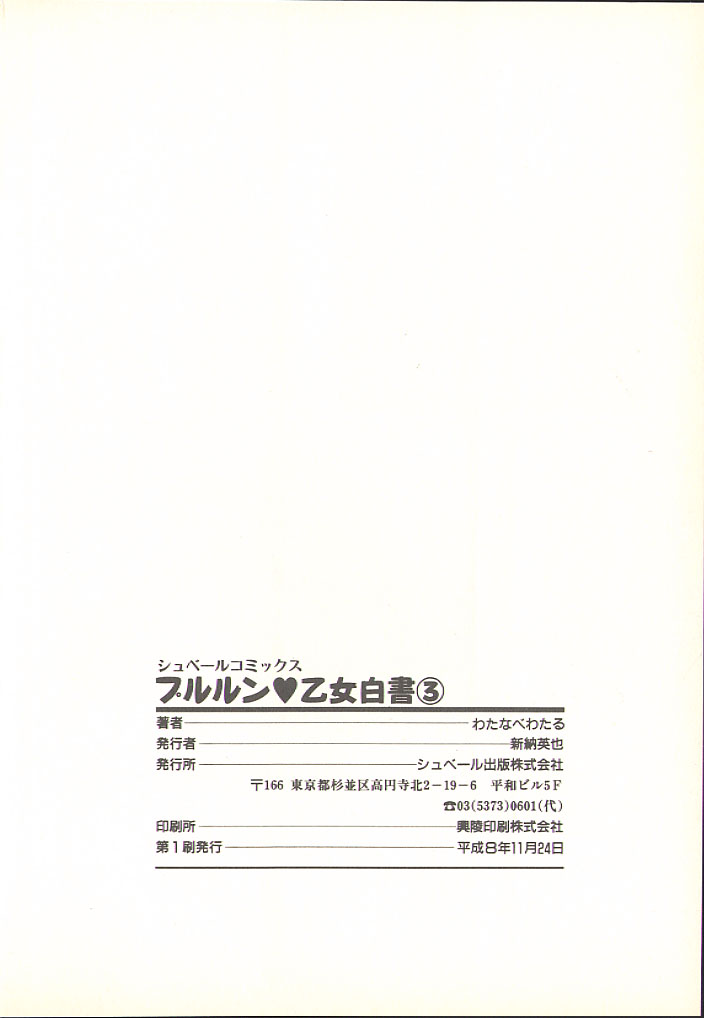 [わたなべわたる] プルルン❤乙女白書 3