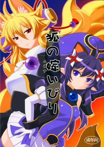 (C83) [端末異常 (BadHanD)] 狐の嫁いびり (神羅万象チョコ)