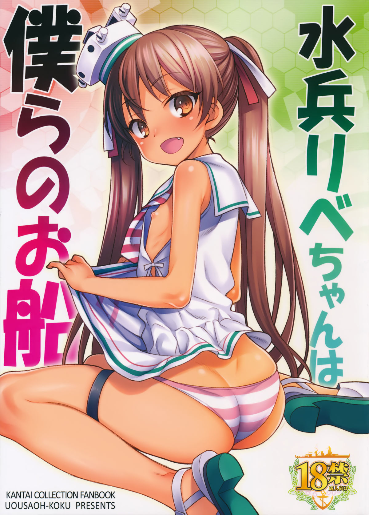 (C89) [魚ウサ王国 (魚ウサ王)] 水兵りべちゃんは僕らのお船 (艦隊これくしょん -艦これ-) [中国翻訳]