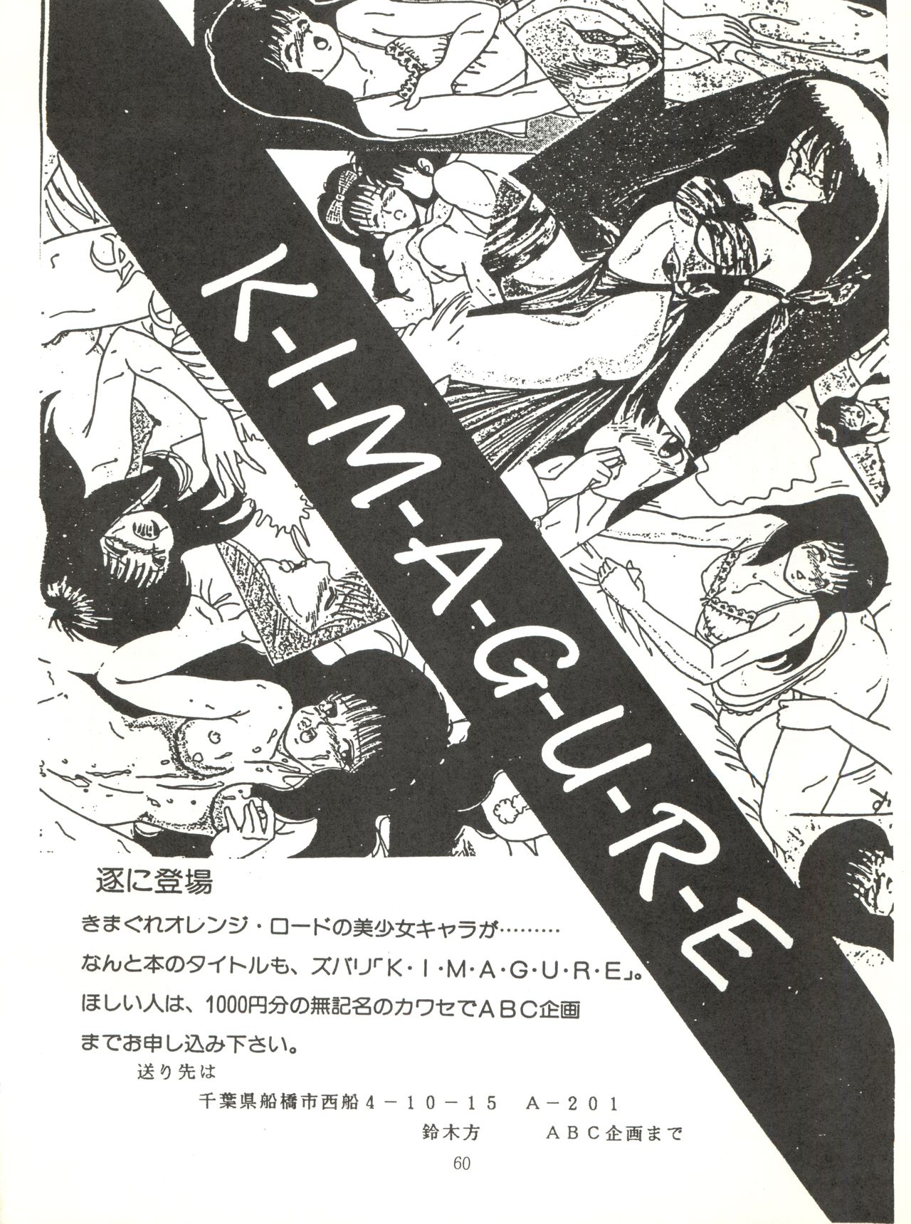 [ABC企画 (秋葉原信義、まつたけくん、那瀬智秀)] K-I-M-A-G-U-R-E 2 (きまぐれオレンジ☆ロード)