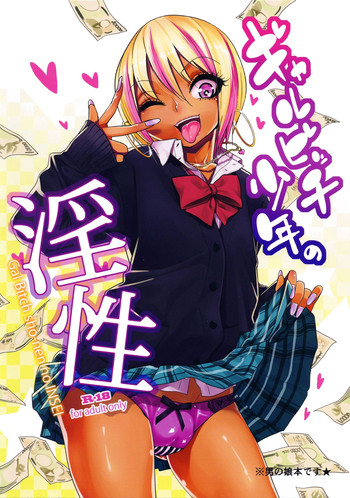 (C89) [ぐじら4号 (ぐじら)] ギャルビッチ少年の淫性