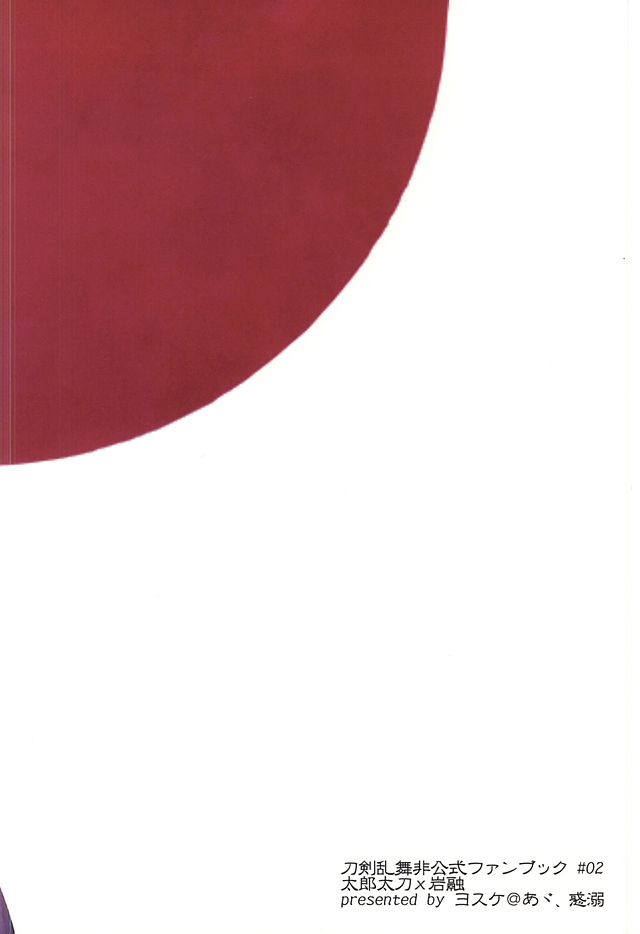 (百刀繚乱 ～君の心を白刃取り～) [あヾ、惑溺 (ヨスケ)] 彼と私の間には、 (刀剣乱舞)