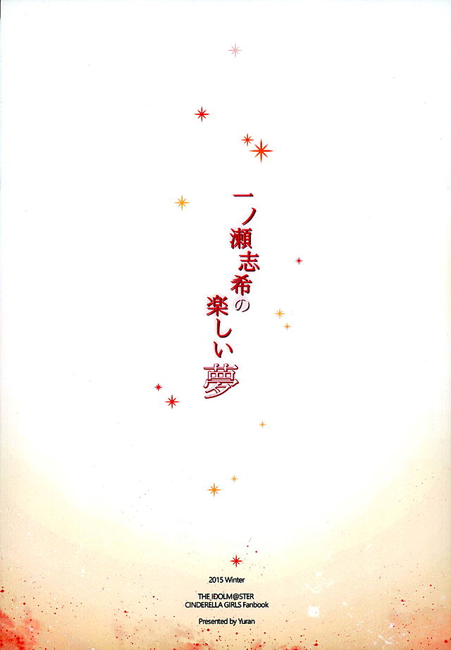 (C89) [MoonPhase (ゆらん)] 一ノ瀬志希の楽しい夢 (アイドルマスター シンデレラガールズ)