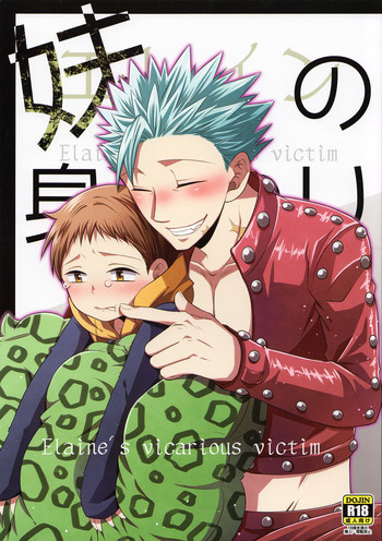 (C87) [SF-L (ひかり)] 妹の身代わり (七つの大罪)