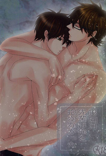 (SPARK10) [お茶っぱ (おちゃ)] 13回目、先輩は俺を抱かなかった (ダイヤのA)