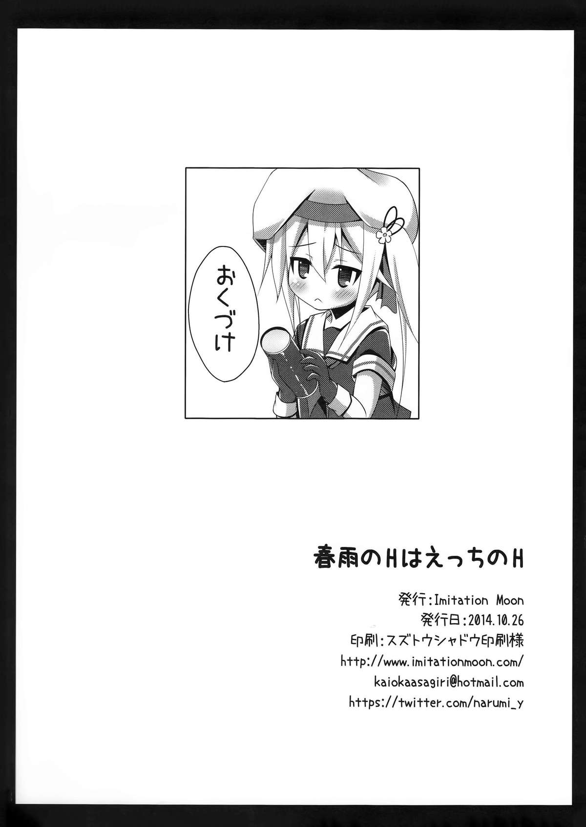 (サンクリ65) [Imitation Moon (成海優)] 春雨のHはえっちのH (艦隊これくしょん -艦これ-) [中国翻訳]