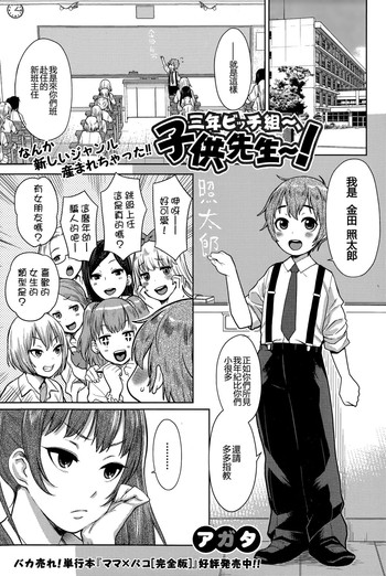[アガタ] 三年ビッチ組～、子供先生～！(COMIC 真激 2015年11月号) [中国翻訳]