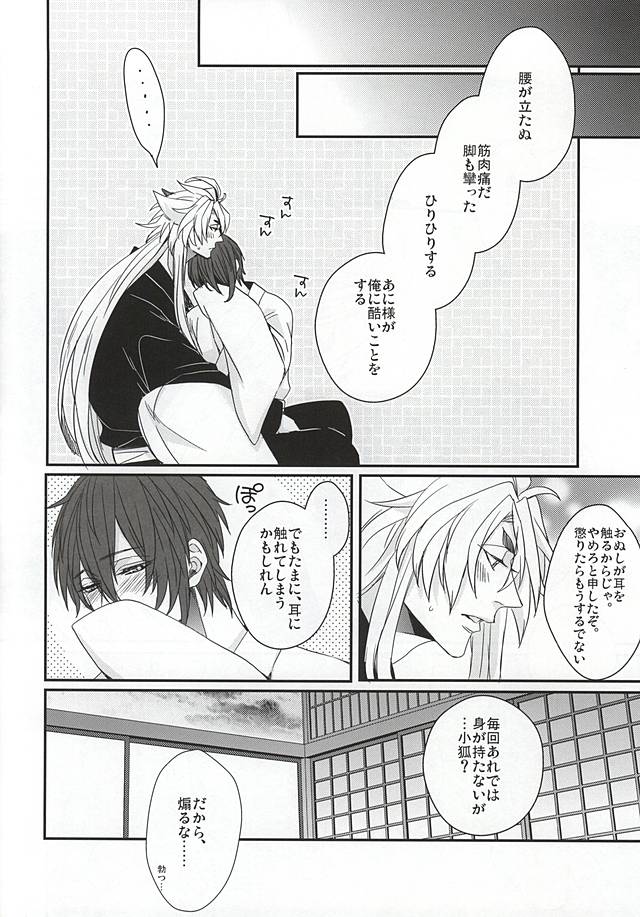 [TEC (中村トウヤ)] 小狐三日春画本其之壱 (刀剣乱舞)