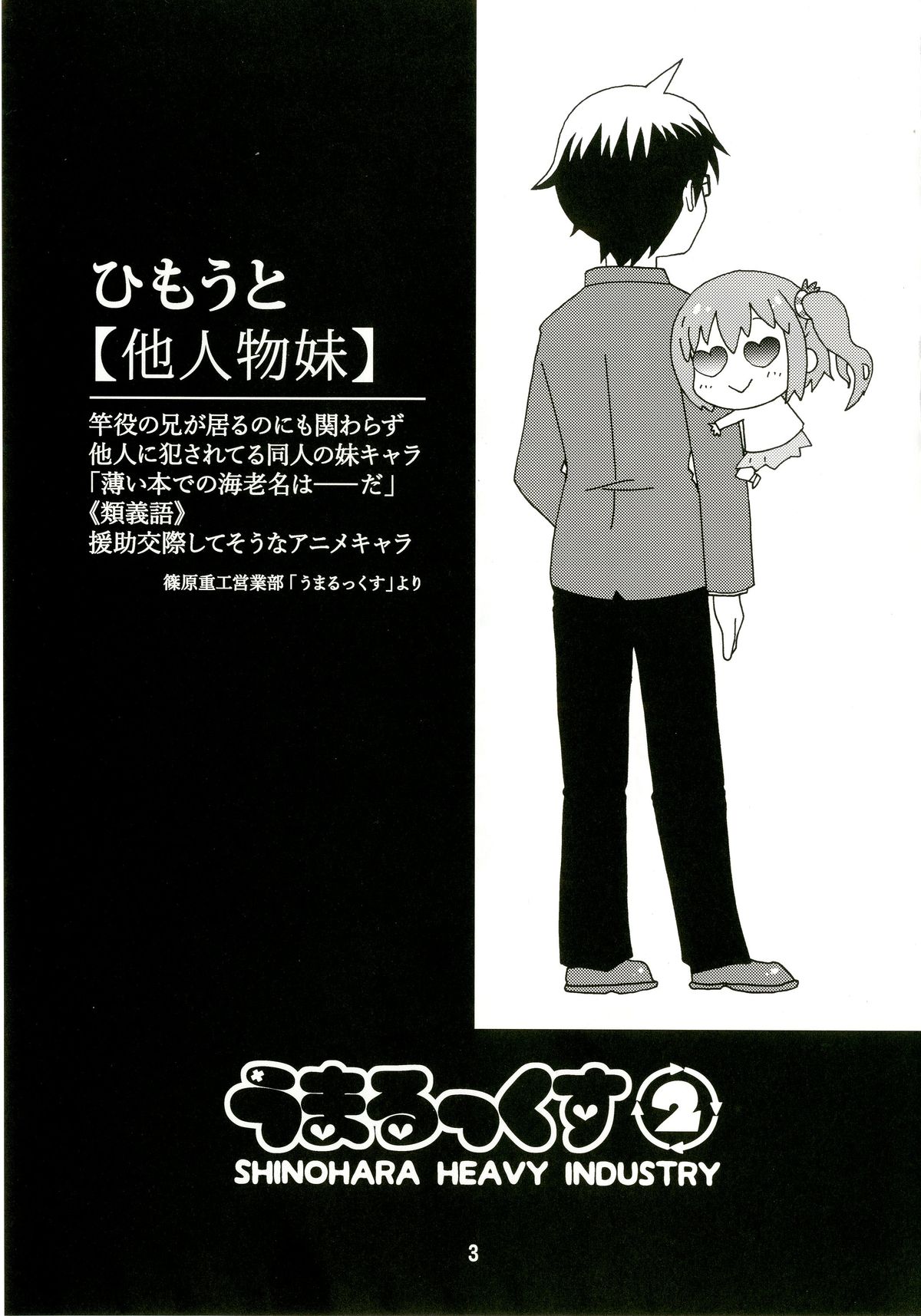 (C89) [篠原重工営業部 (榛名まお, うきょちゅう)] うまるっくす2 (干物妹!うまるちゃん)