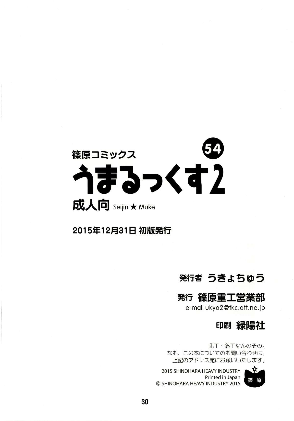 (C89) [篠原重工営業部 (榛名まお, うきょちゅう)] うまるっくす2 (干物妹!うまるちゃん)