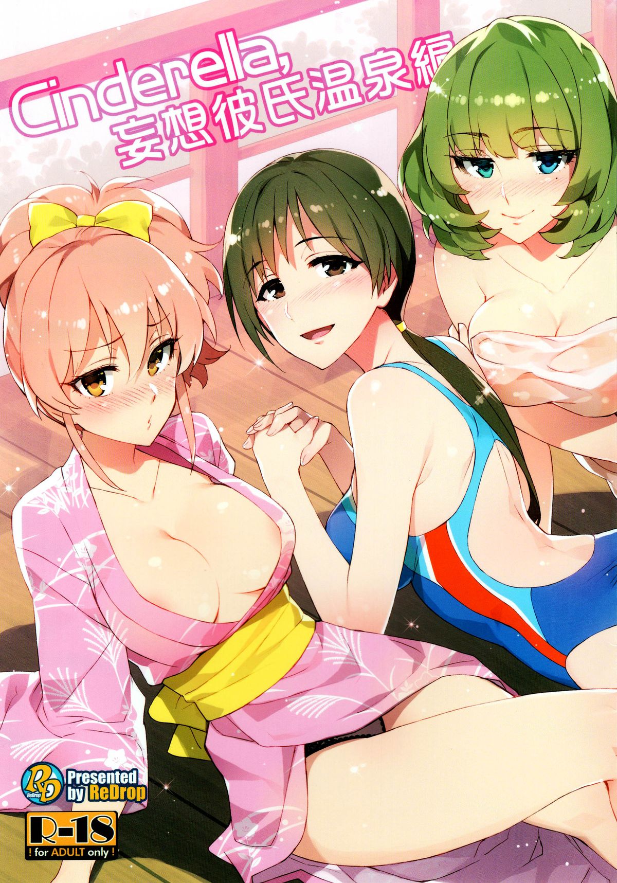 (C89) [ReDrop (宮本スモーク、おつまみ)] Cinderella, 妄想彼氏温泉編 (アイドルマスター シンデレラガールズ) [中国翻訳]