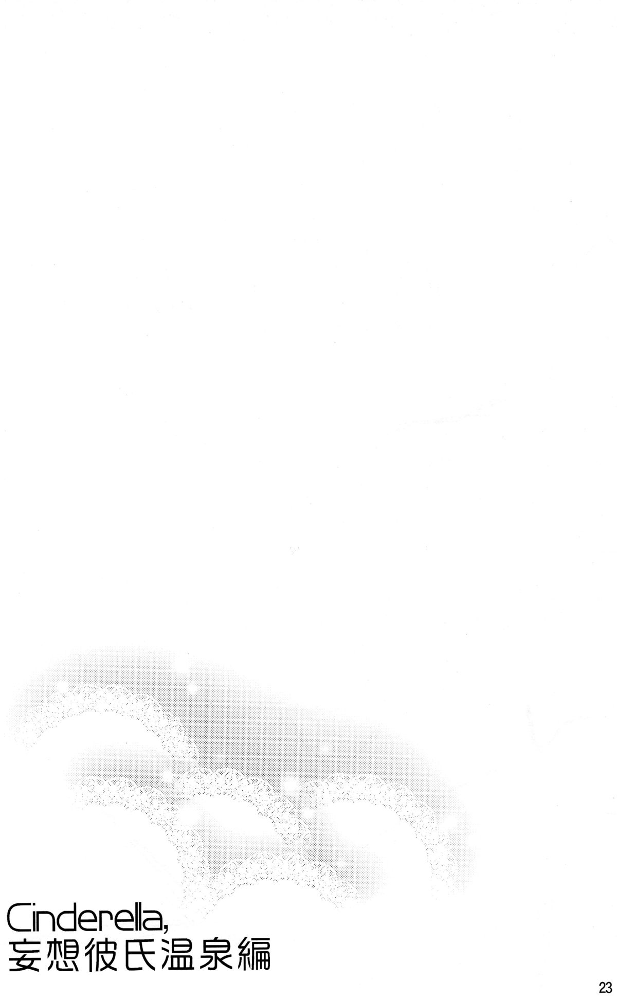 (C89) [ReDrop (宮本スモーク、おつまみ)] Cinderella, 妄想彼氏温泉編 (アイドルマスター シンデレラガールズ) [中国翻訳]