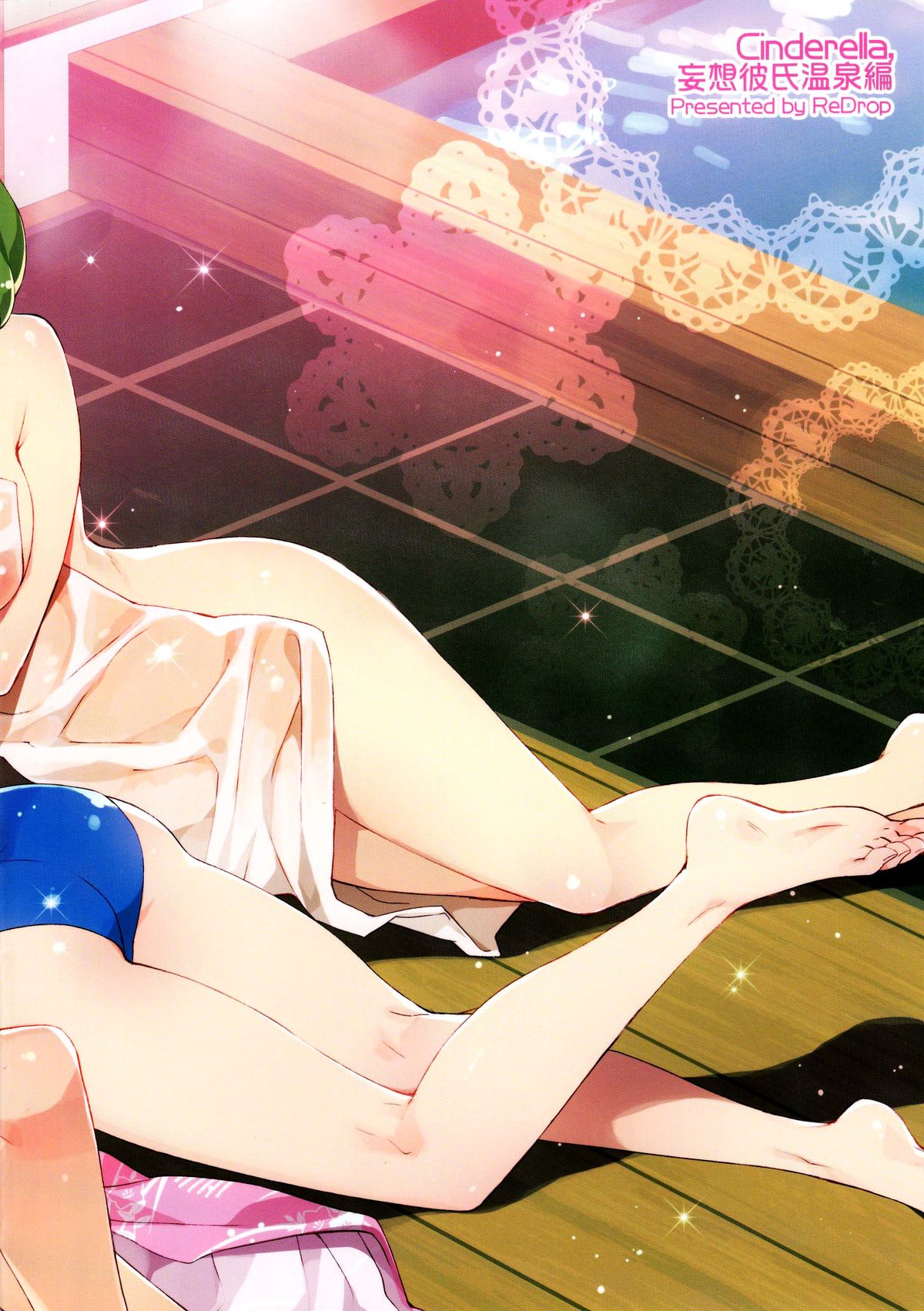 (C89) [ReDrop (宮本スモーク、おつまみ)] Cinderella, 妄想彼氏温泉編 (アイドルマスター シンデレラガールズ) [中国翻訳]