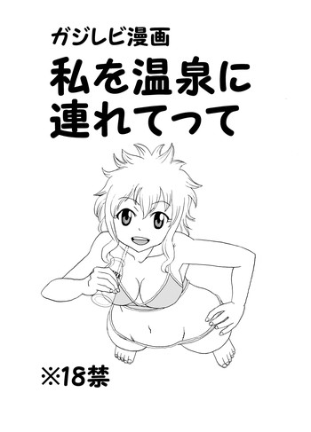 【カシューナッツ】ガジレビ漫画・私を温泉に少女てって(フェアリーテイル) 【カシューナッツ】ガジレビ漫画・私を温泉に少女てって(フェアリーテイル)