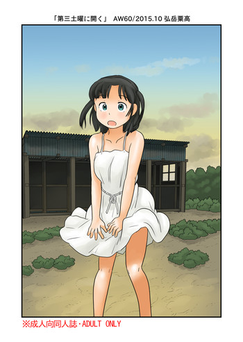[あわたけ (弘岳粟高)] 第三土曜に開く [DL版]