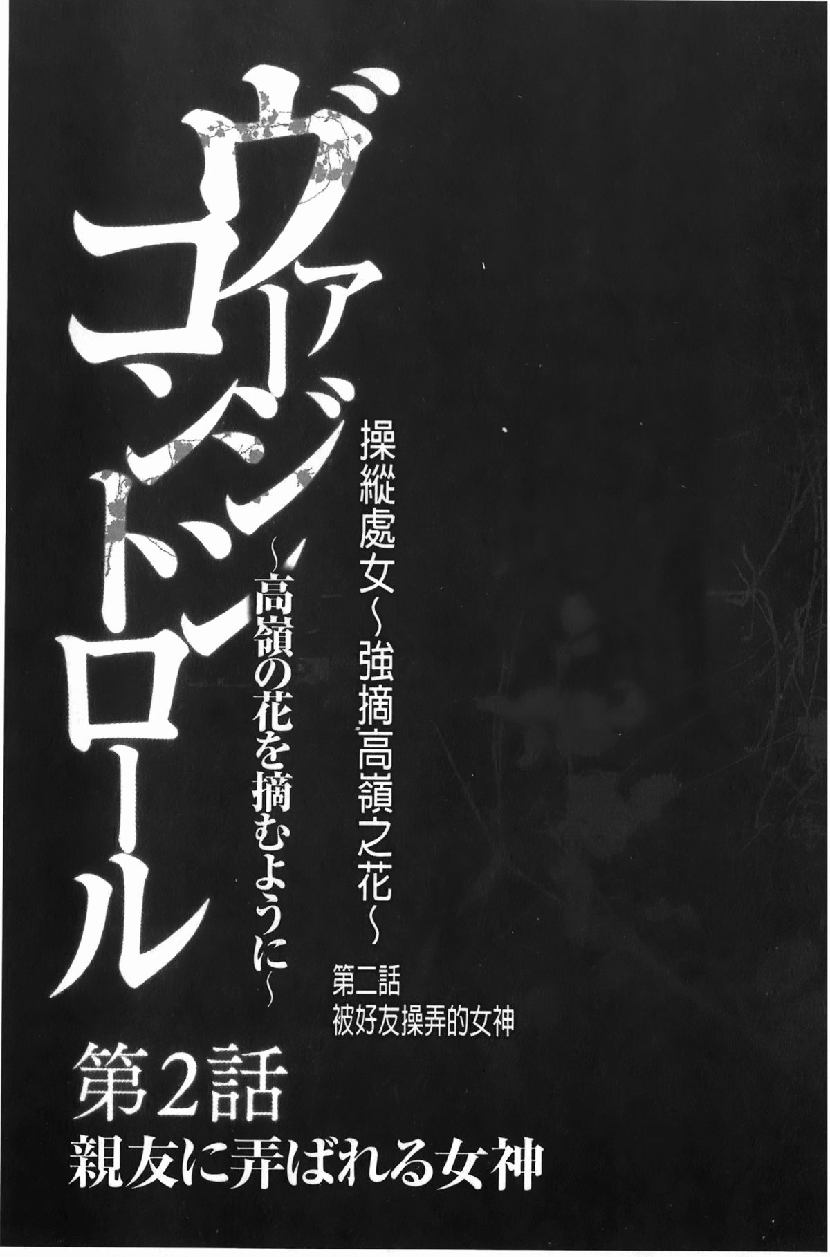 [クリムゾン] ヴァージンコントロール~高嶺の花を摘むように~【完全版】[中国翻訳]