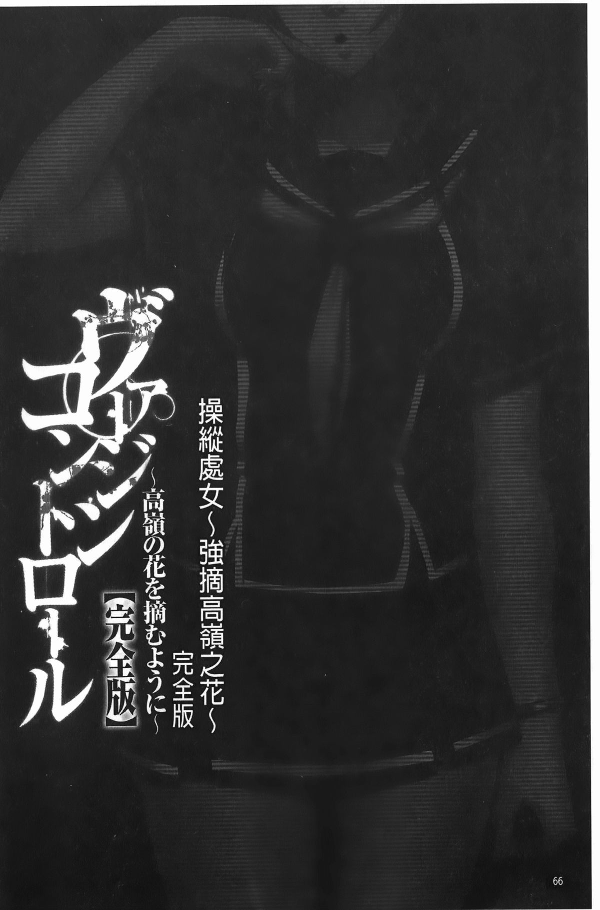 [クリムゾン] ヴァージンコントロール~高嶺の花を摘むように~【完全版】[中国翻訳]