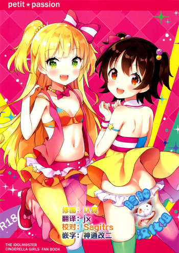 (C89) [CRAFT-GEAR (矢澤おけ)] petit*passion (アイドルマスター シンデレラガールズ) [中国翻訳]